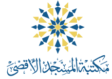 مكتبة المسجد الاقصى