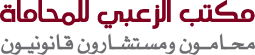مكتب الزعبي للمحاماة