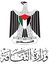 وزارة الثقافة الفلسطينية