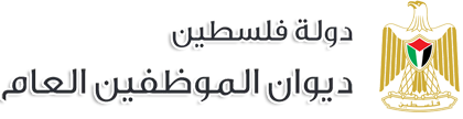 ديوان الموظفين العام