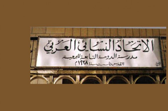 جمعية الاتحاد النسائي العربي _القدس