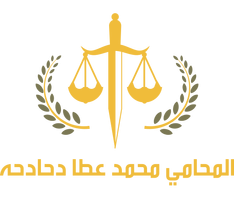 مكتب المحامي محمد عطا دحادحه