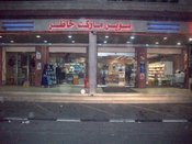سوبر ماركت خاطر