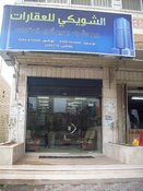 محل الشويكي للعقارات