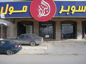 سوبر مول البزار