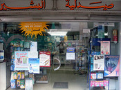 صيدلية البشير