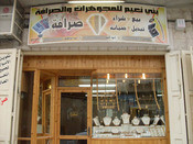 محلات علي مناصرة