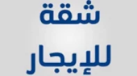 شقه - غير مفروشه - للايجار