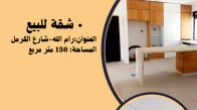شقه - غير مفروشه - للبيع