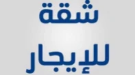 شقه - غير مفروشه - للايجار