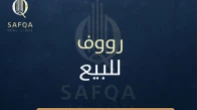 رووف - عظم - للبيع