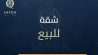 شقه - غير مفروشه - للبيع
