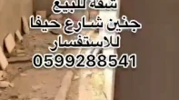 شقه - مشطب - للبيع