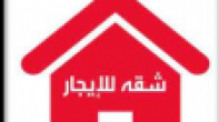 شقه - غير مفروشه - للايجار