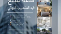 شقه - مشطبة - للبيع