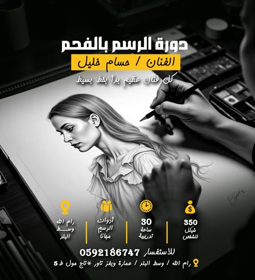 دورة الرسم بالفحم