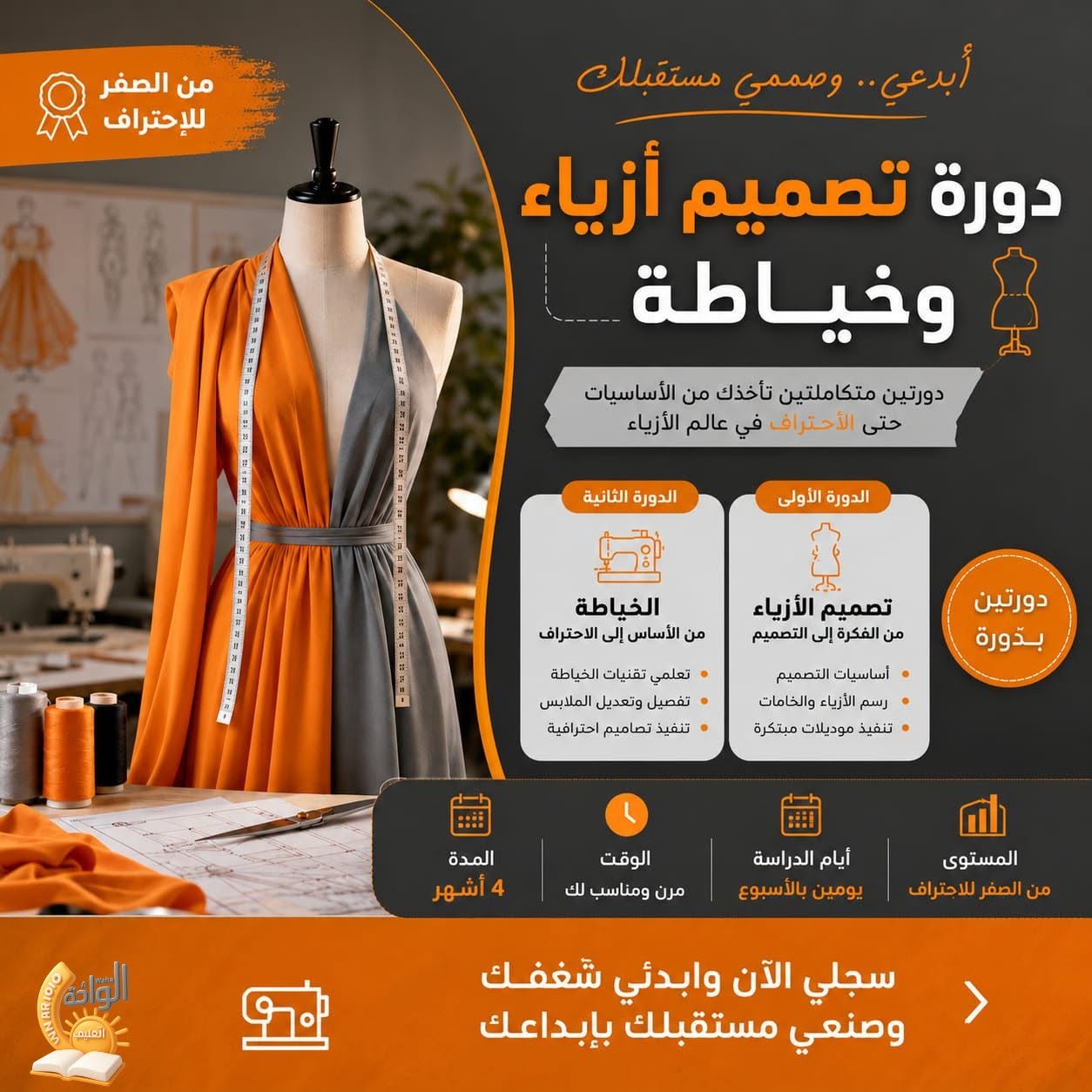 دورة تصميم أزياء وخياطة