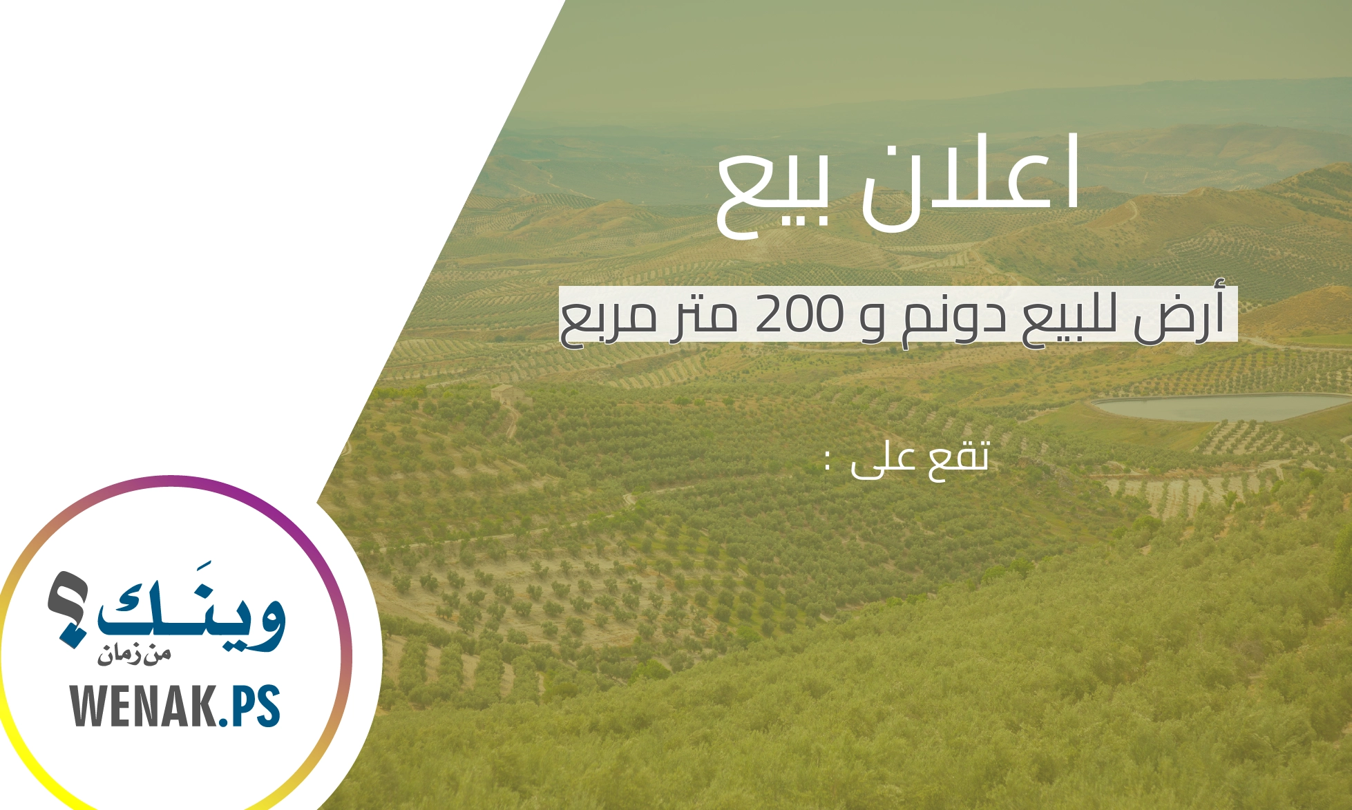 أرض للبيع دونم و 200 متر مربع
