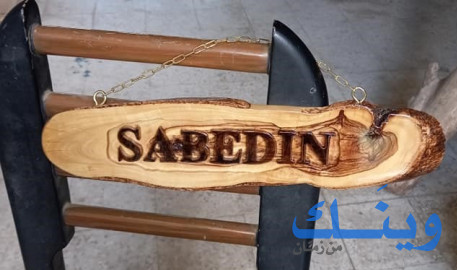 ابراهيم النتشه