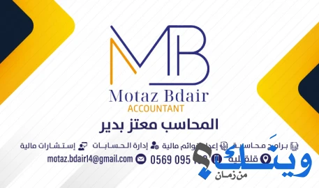 المحاسب معتز بدير