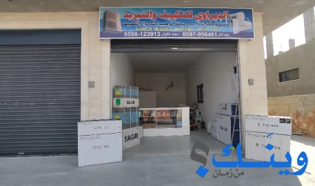 الديراوي للتكيف