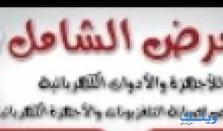 معرض الشامل للصيانة