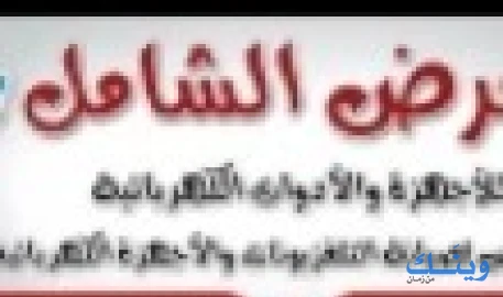 معرض الشامل للصيانة