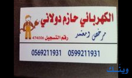 حازم فواز دولاني