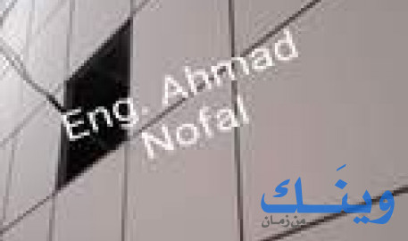 أحمد نوفل