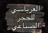 راكان عرباسي