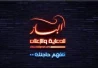 نضال الباز