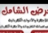 معرض الشامل للصيانة