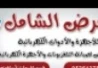 معرض الشامل للصيانة