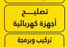 معرض الشامل للصيانة