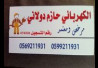 حازم فواز دولاني