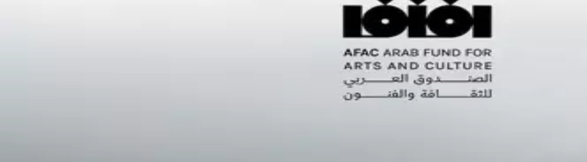 منح الصندوق العربي للثقافة والفنون