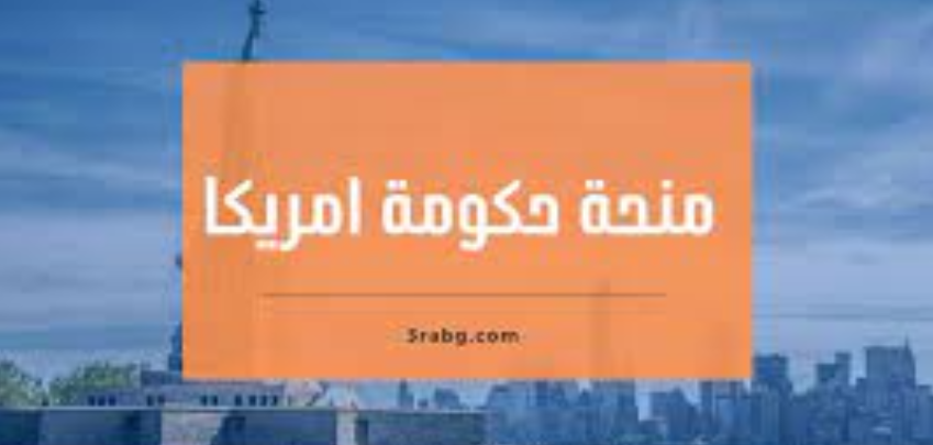 منحة حكومة امريكا الممولة بالكامل