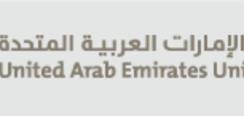 منح دراسية مجانية في جامعة الامارات