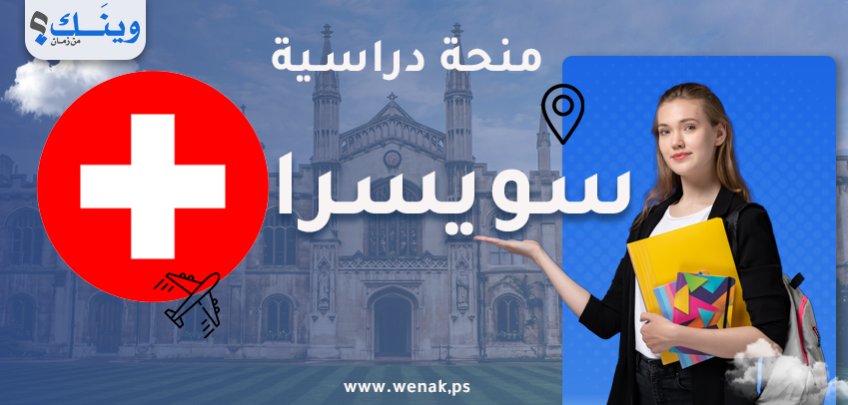 منحة جامعة فريبورغ