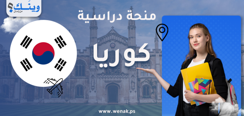 منحة جامعة سيول