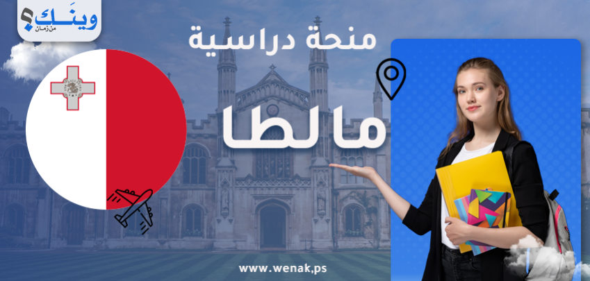 منح دراسية في جامعة مالطا للعام 2025/ 2026 لدرجة الماجستير