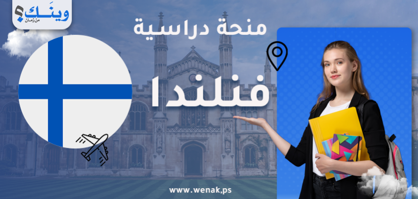 منحة جامعة هلسنكي
