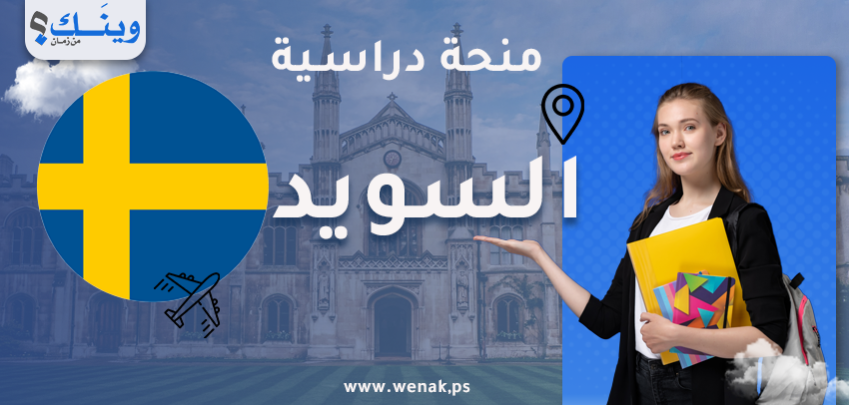 منحة جامعة أوبسالا