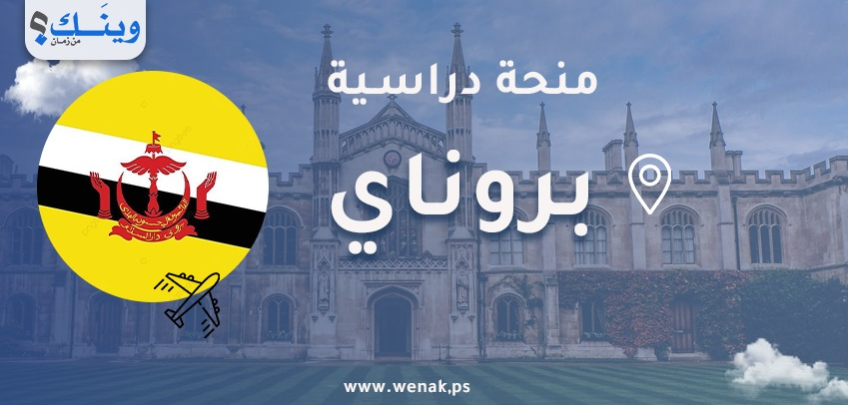 منحة جامعة بروناي دار السلام 2026