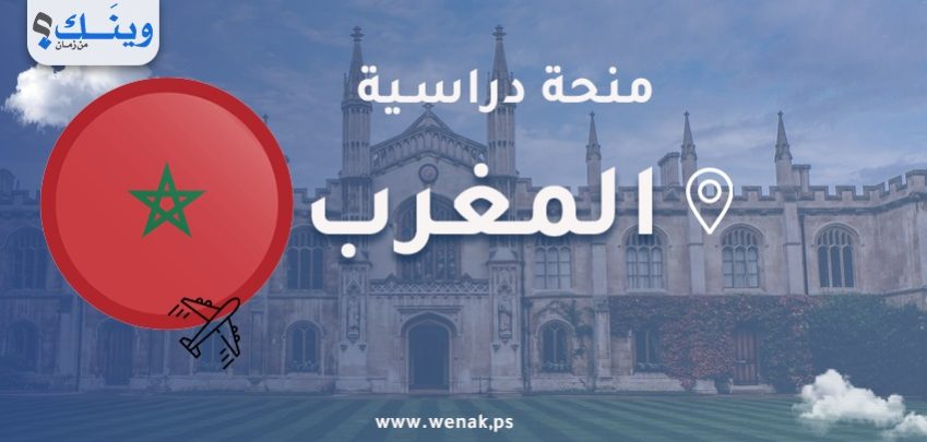 منحة للدارسة العليا في المغرب