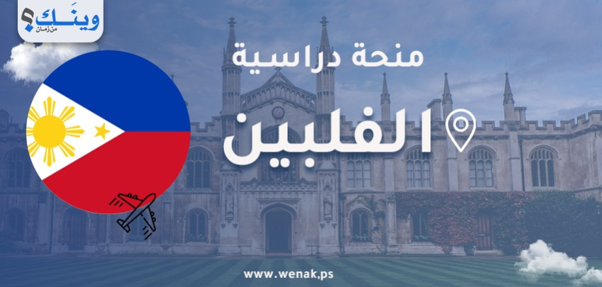 منحة جامعة الفلبين ديليمان