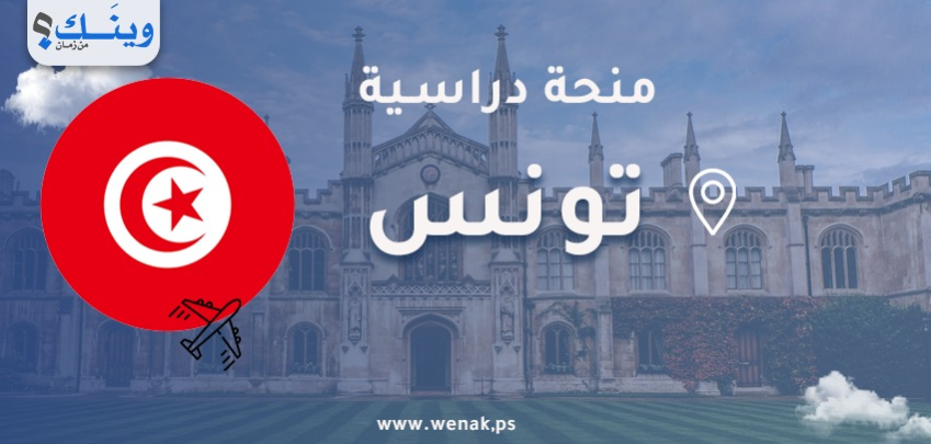 منح في تونس للدراسات العليا