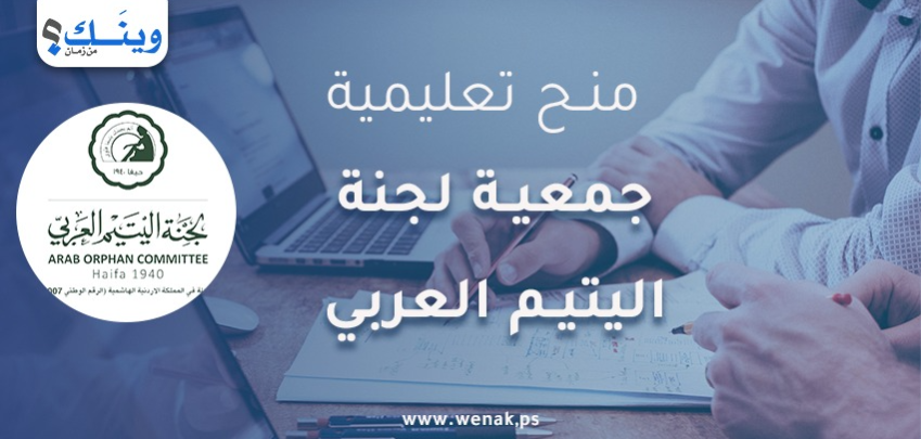 منح تعليمية للأيتام