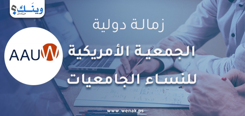 زمالات من الجمعية أمريكية للنساء