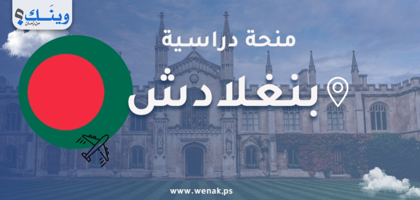 منح دراسية في بنغلادش